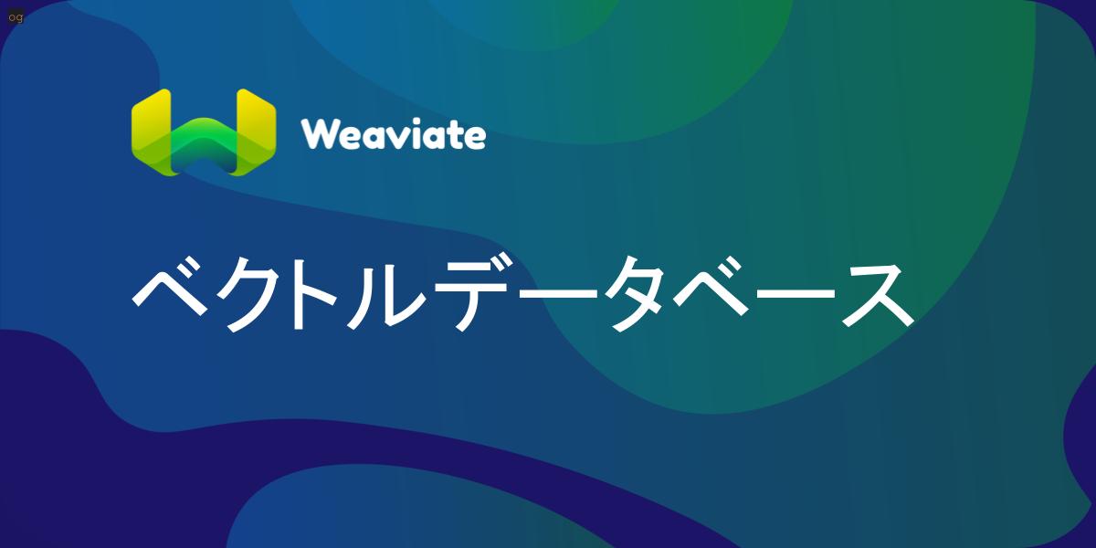 Weaviate ベクトルデータベース 